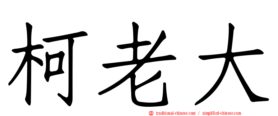 柯老大