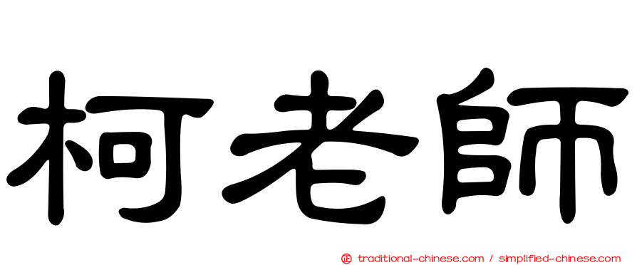 柯老師