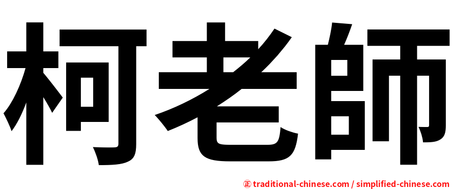 柯老師