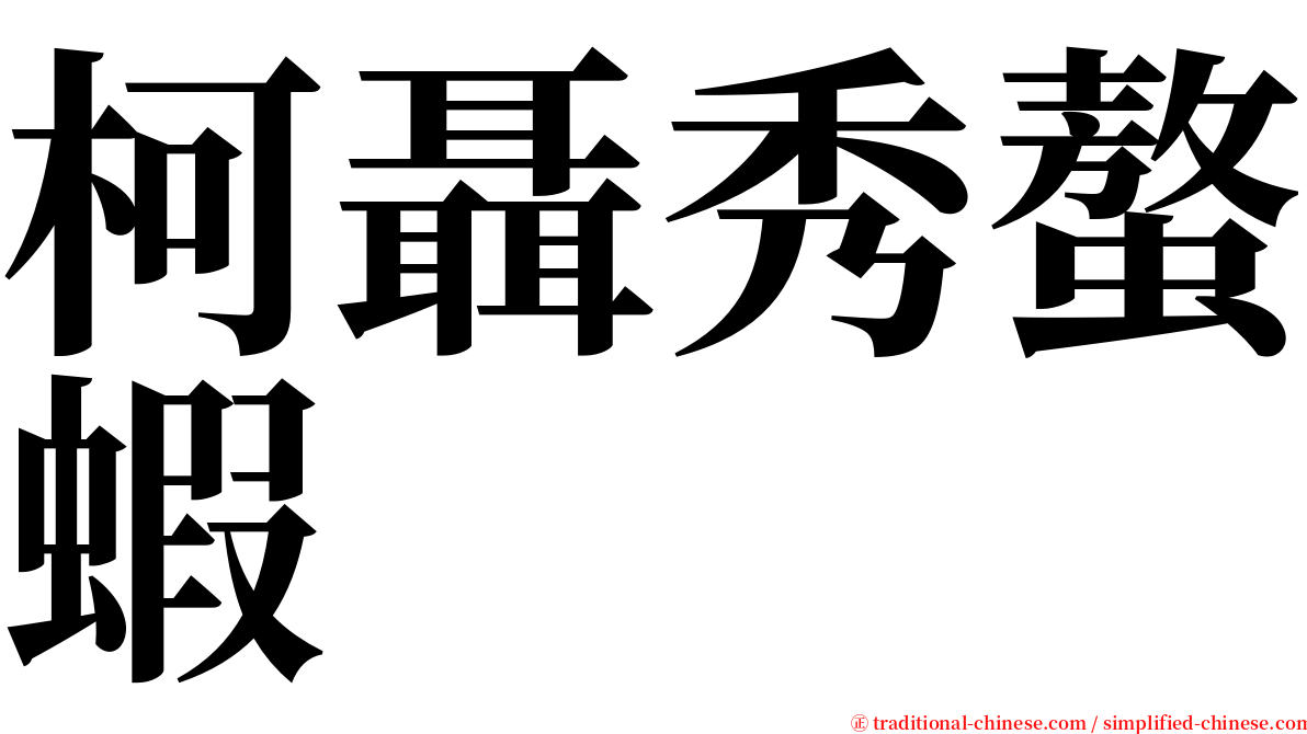 柯聶秀螯蝦 serif font