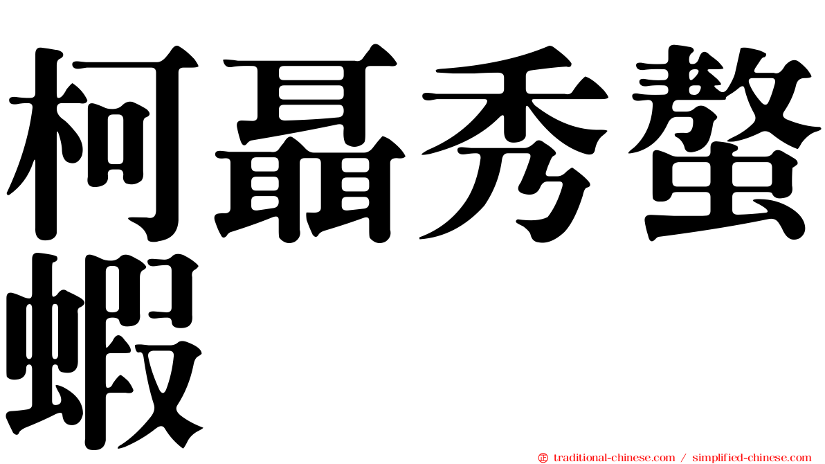 柯聶秀螯蝦