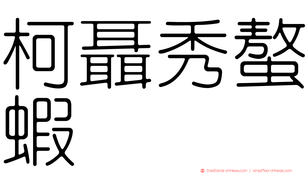 柯聶秀螯蝦