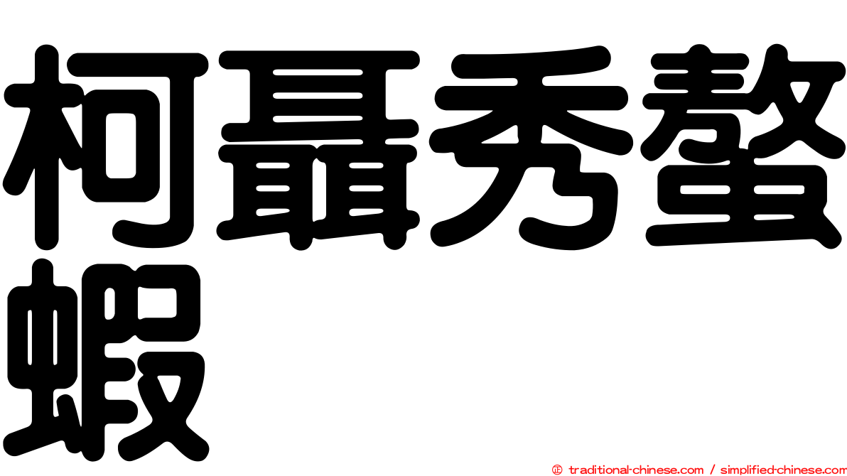 柯聶秀螯蝦