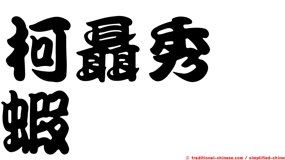 柯聶秀螯蝦