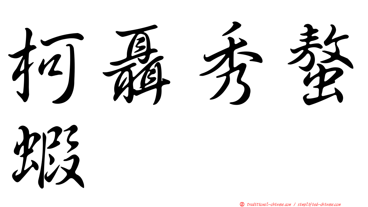 柯聶秀螯蝦