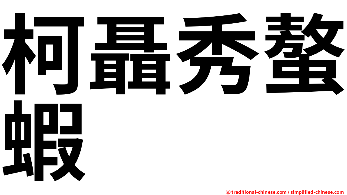 柯聶秀螯蝦