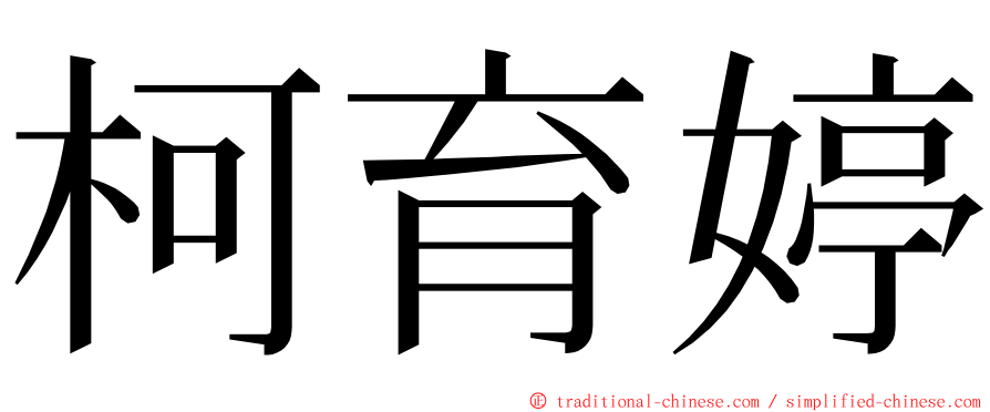 柯育婷 ming font