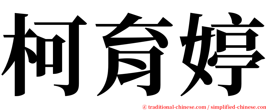 柯育婷 serif font