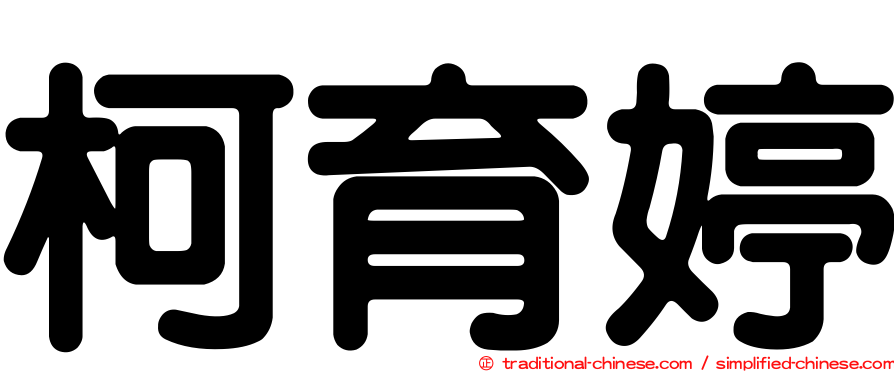 柯育婷