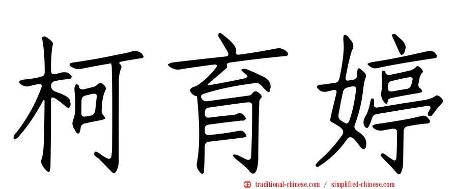 柯育婷