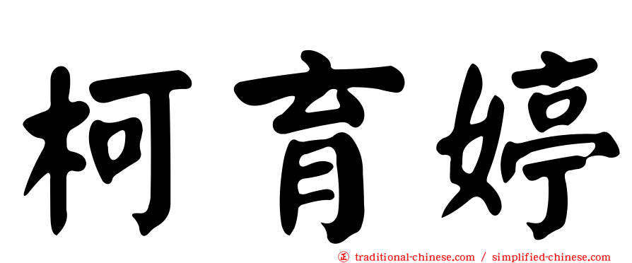 柯育婷