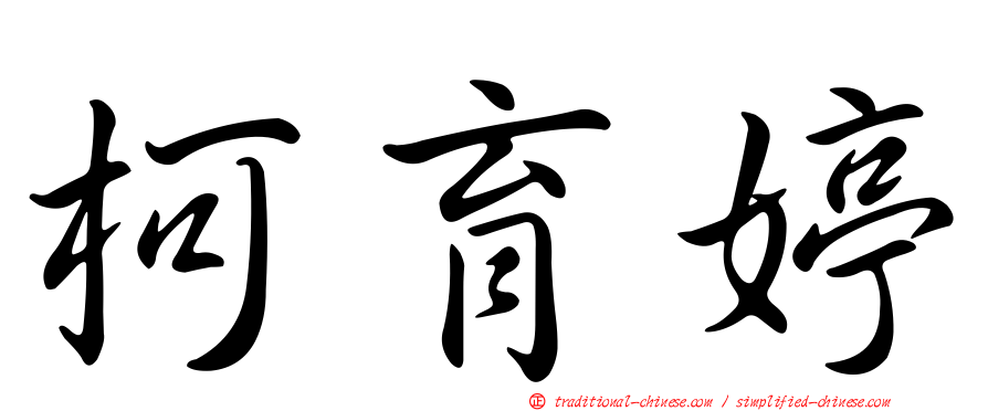 柯育婷