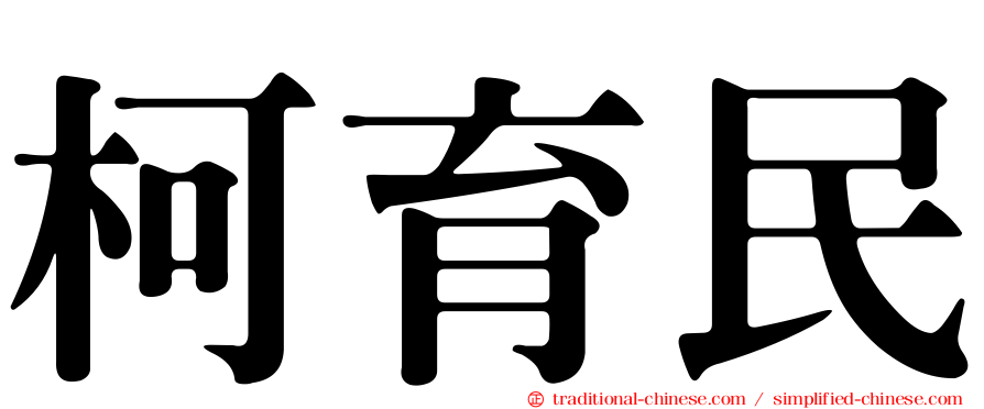 柯育民