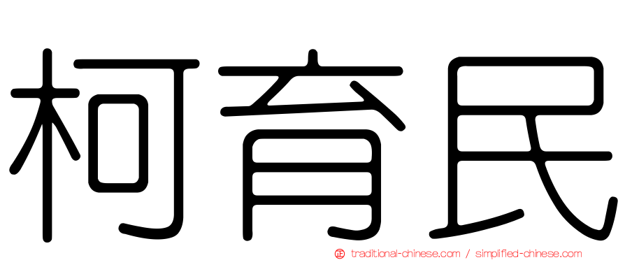 柯育民