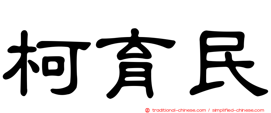 柯育民