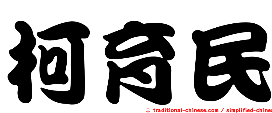 柯育民