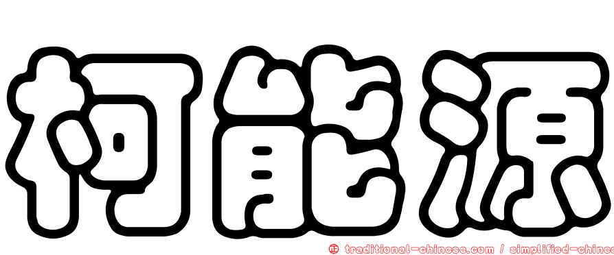 柯能源
