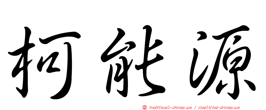 柯能源