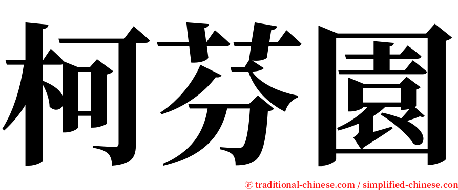 柯芬園 serif font