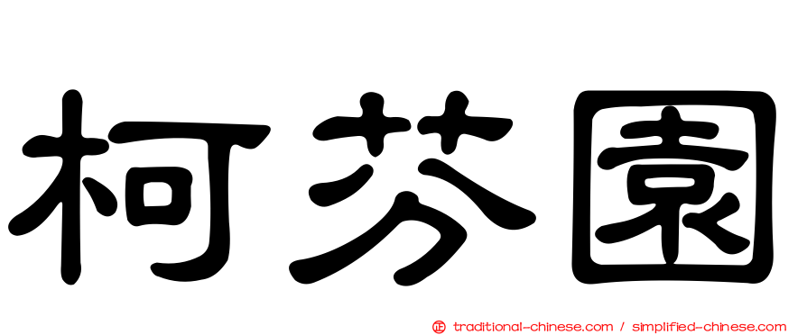 柯芬園