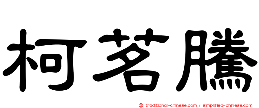 柯茗騰