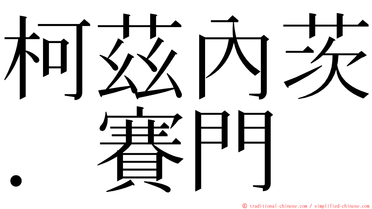柯茲內茨．賽門 ming font