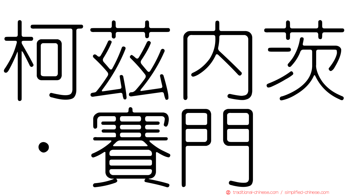 柯茲內茨．賽門