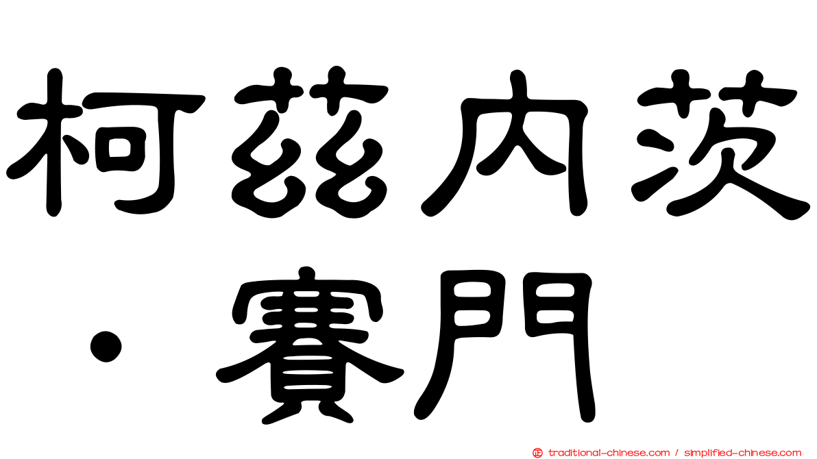 柯茲內茨．賽門