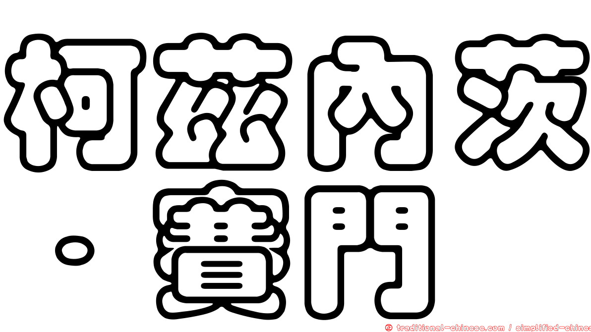 柯茲內茨．賽門