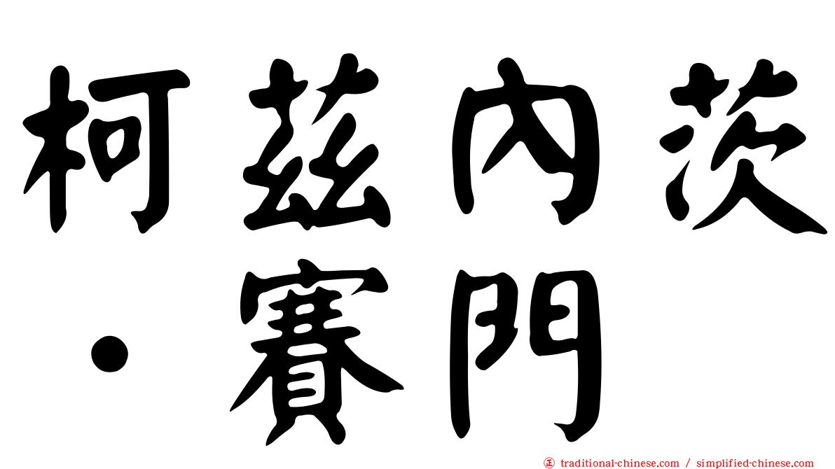 柯茲內茨．賽門