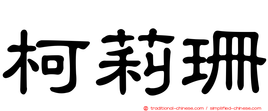 柯莉珊