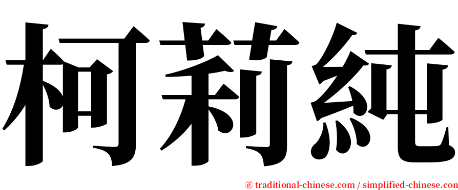 柯莉純 serif font