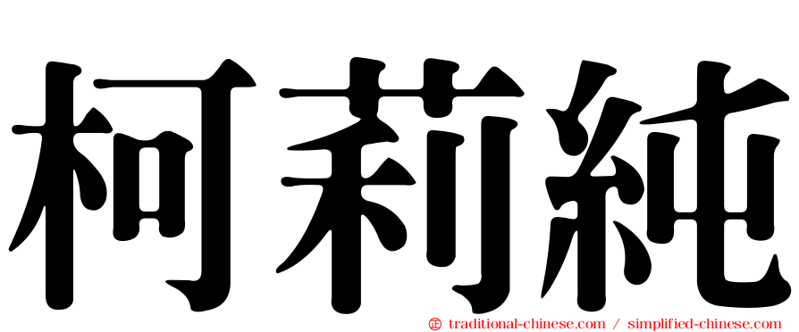 柯莉純