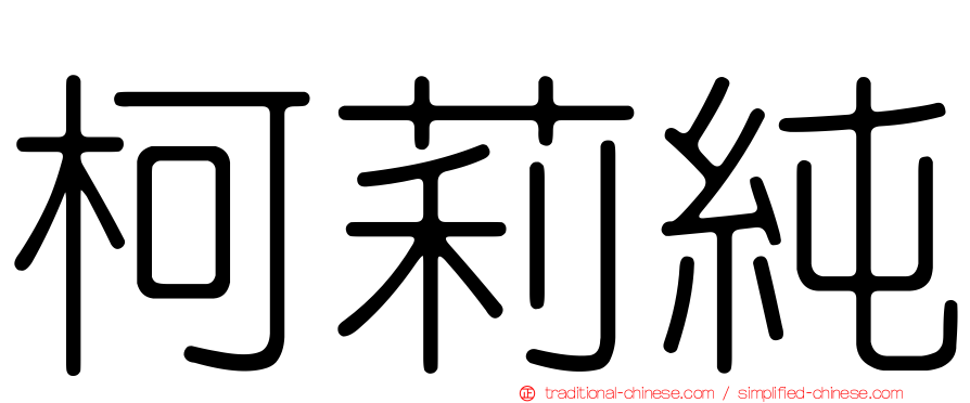 柯莉純