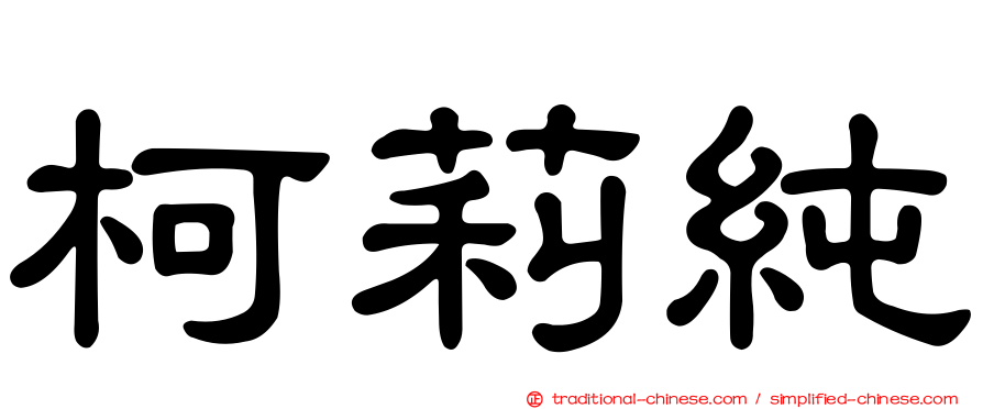 柯莉純