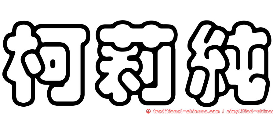 柯莉純