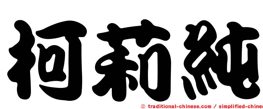 柯莉純