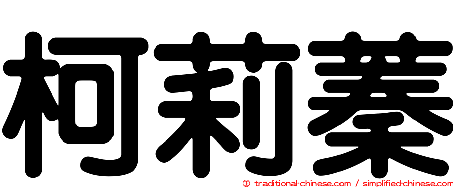 柯莉蓁