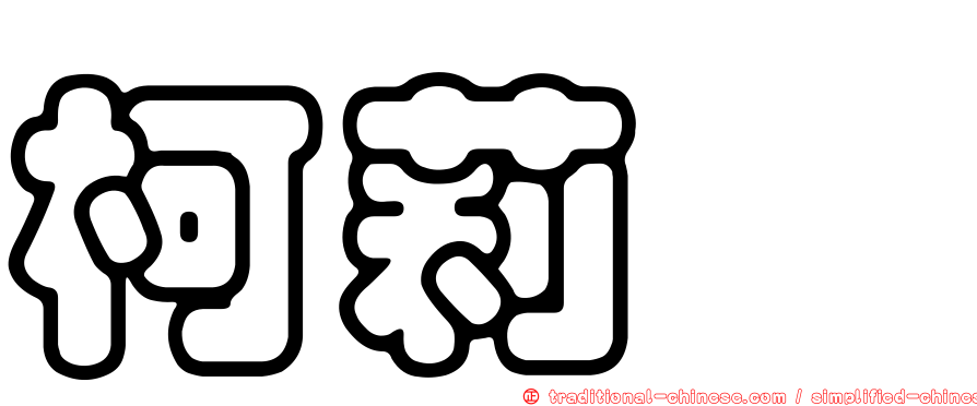 柯莉蓁
