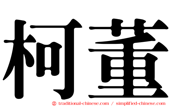 柯董