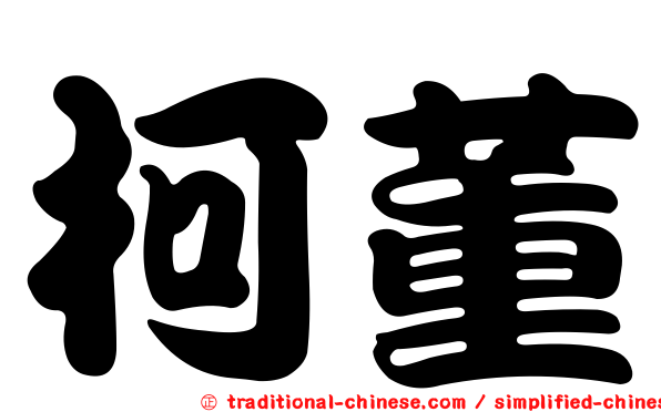 柯董