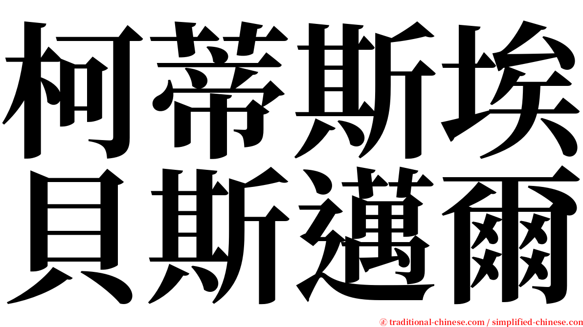柯蒂斯埃貝斯邁爾 serif font