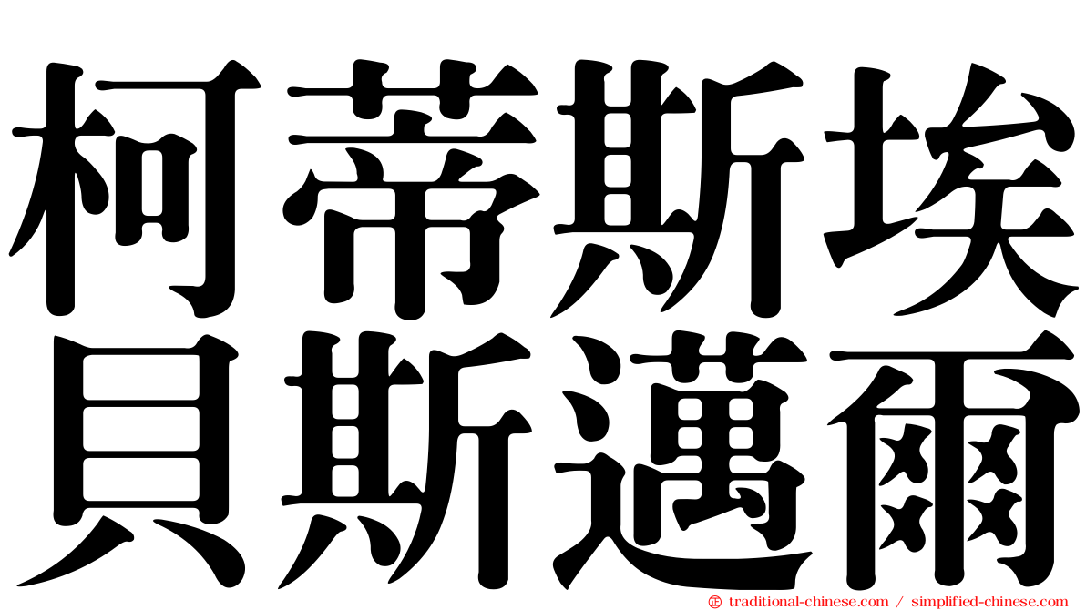 柯蒂斯埃貝斯邁爾