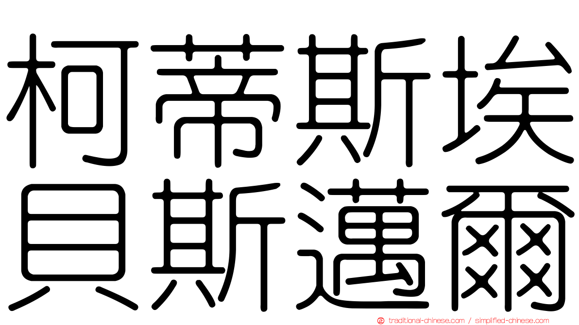 柯蒂斯埃貝斯邁爾