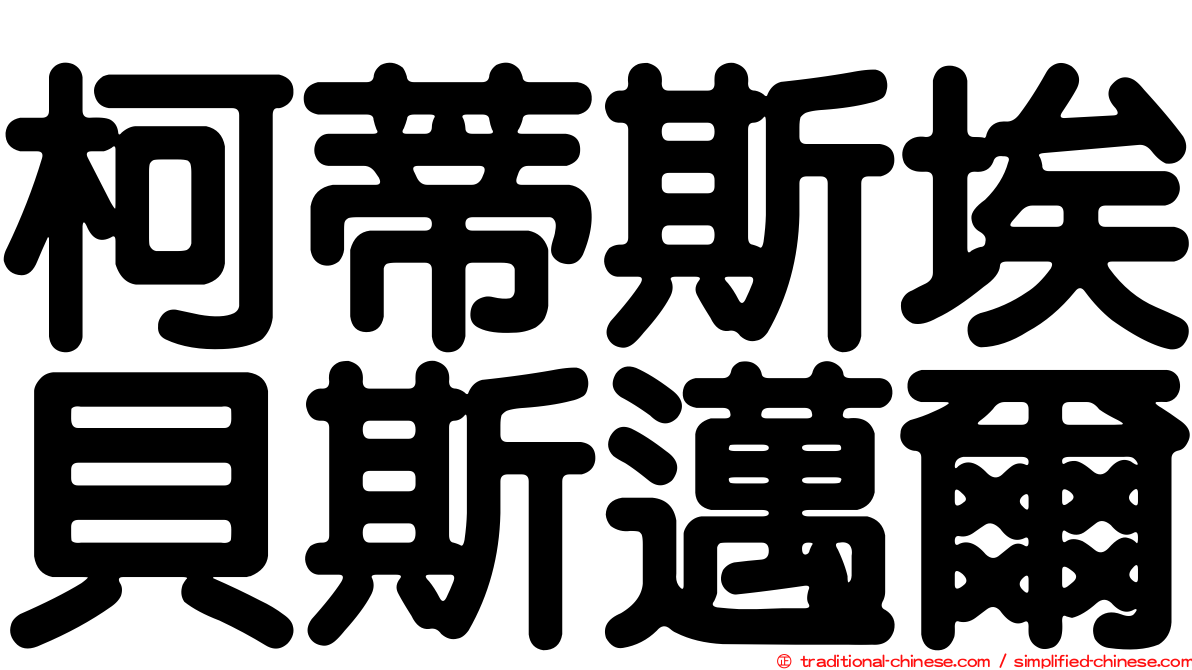 柯蒂斯埃貝斯邁爾
