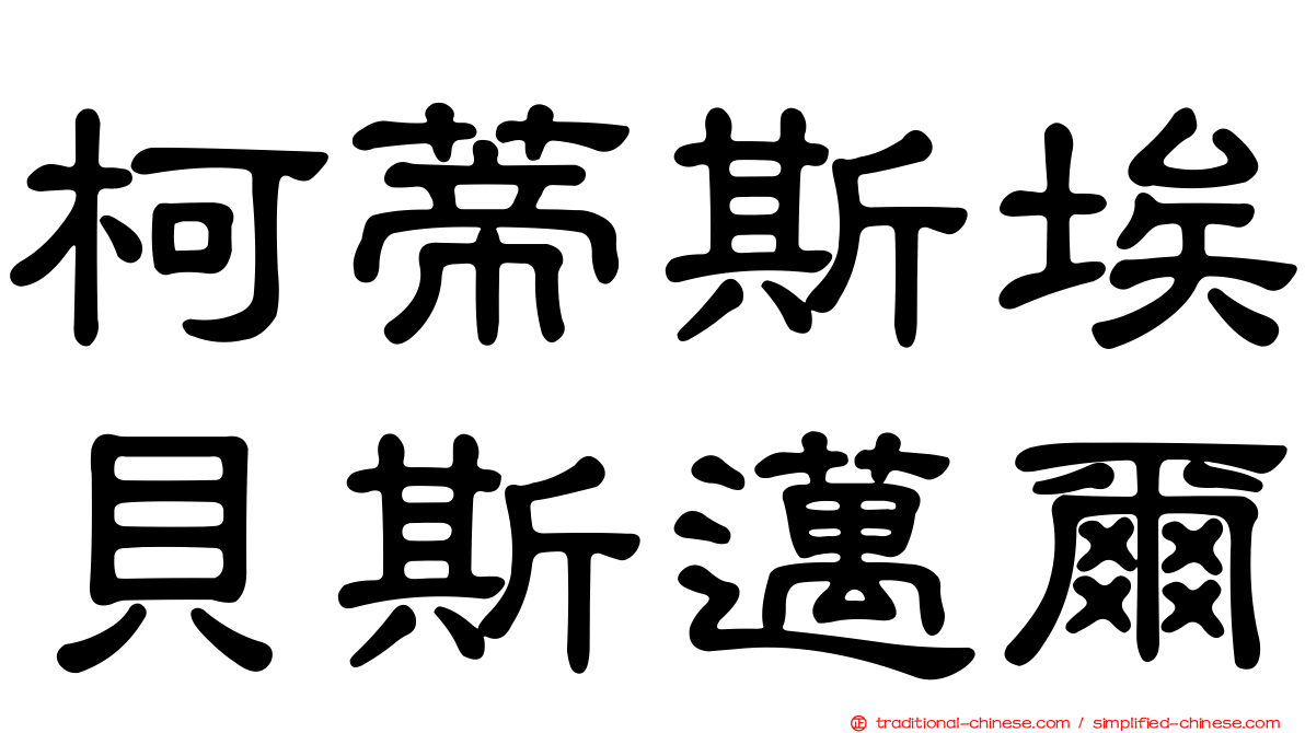 柯蒂斯埃貝斯邁爾