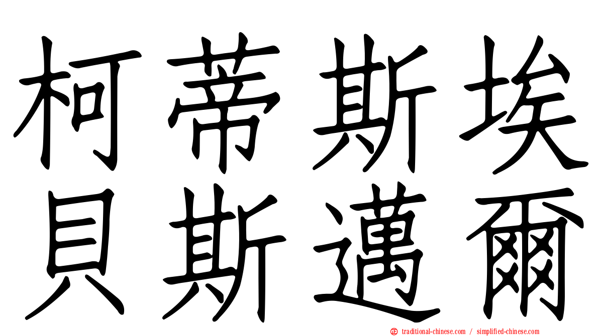 柯蒂斯埃貝斯邁爾