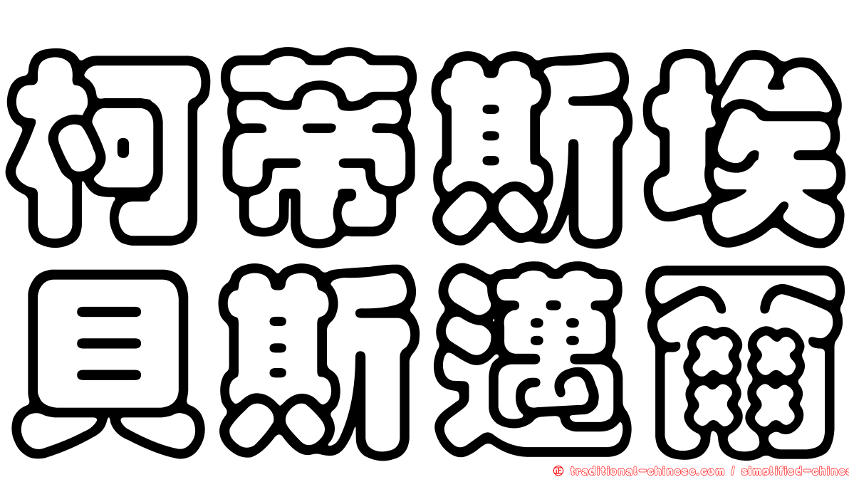 柯蒂斯埃貝斯邁爾