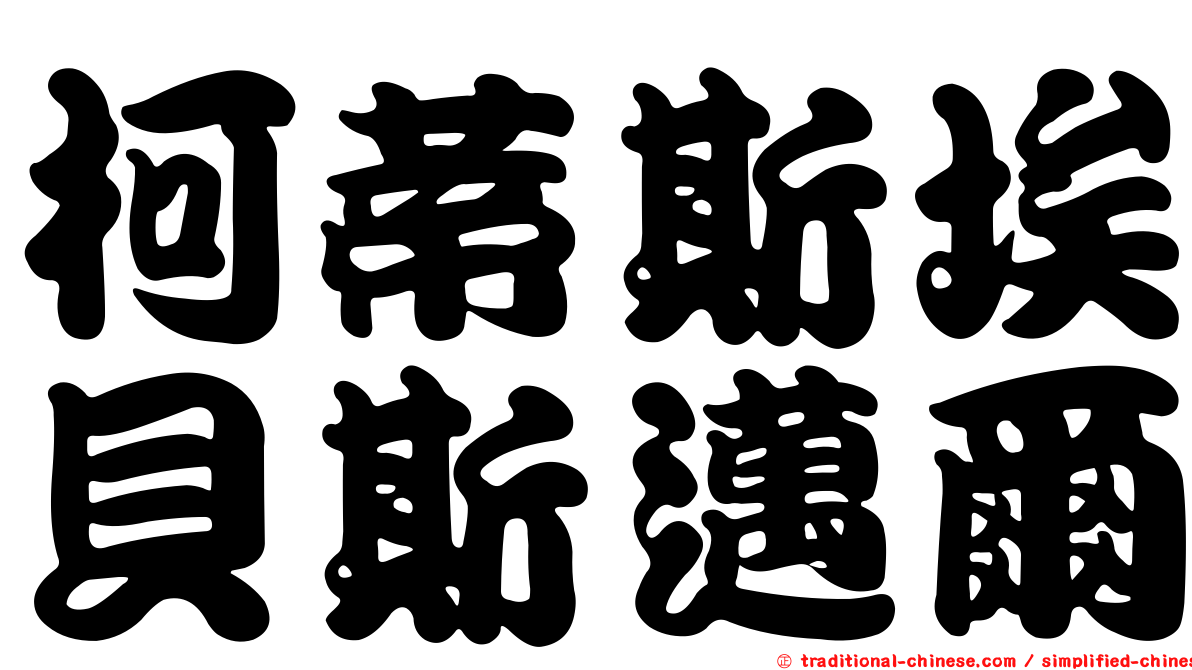 柯蒂斯埃貝斯邁爾