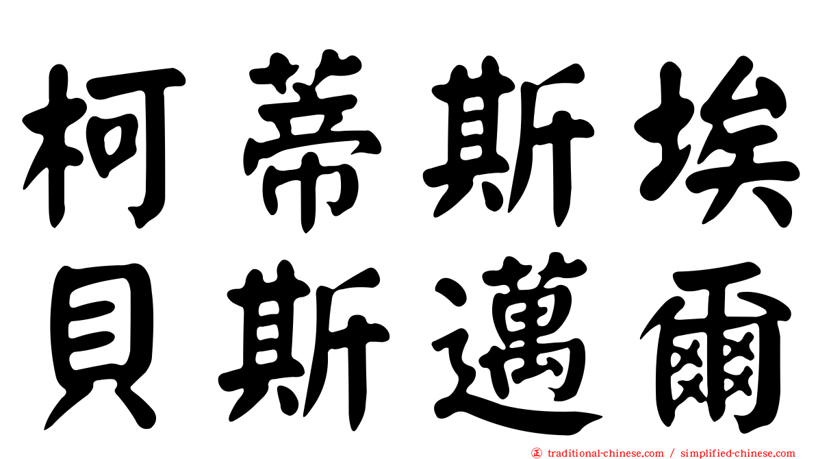 柯蒂斯埃貝斯邁爾